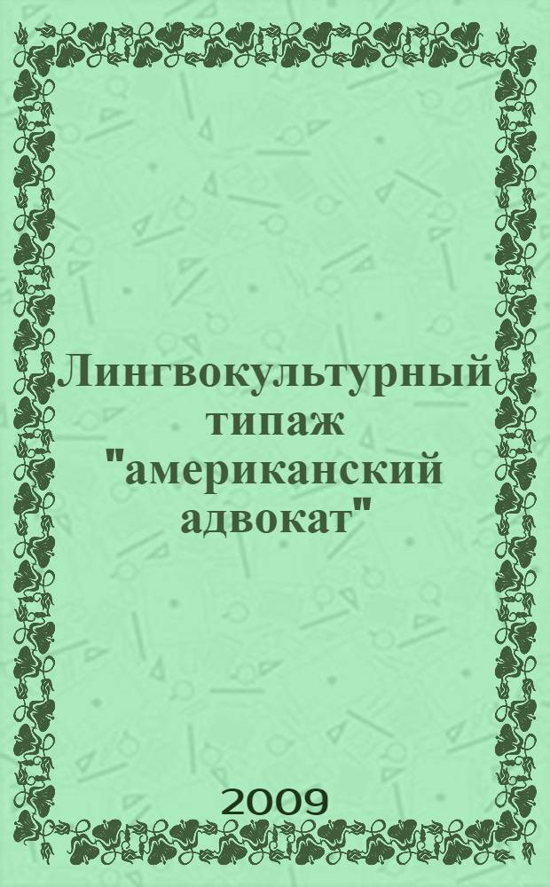 Лингвокультурный типаж "американский адвокат" : автореф. дис. на соиск. учен. степ. канд. филол. наук : специальность 10.02.19 <Теория яз.>