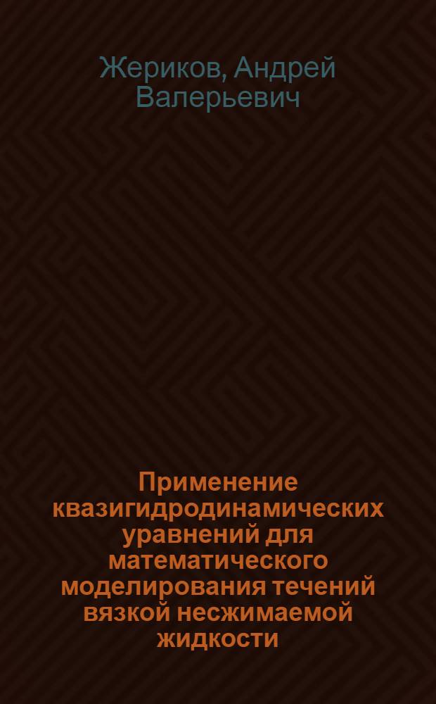 Применение квазигидродинамических уравнений для математического моделирования течений вязкой несжимаемой жидкости : автореф. дис. на соиск. учен. степ. канд. физ.-мат. наук : специальность 05.13.18 <Мат. моделирование, числ. методы и комплексы программ>