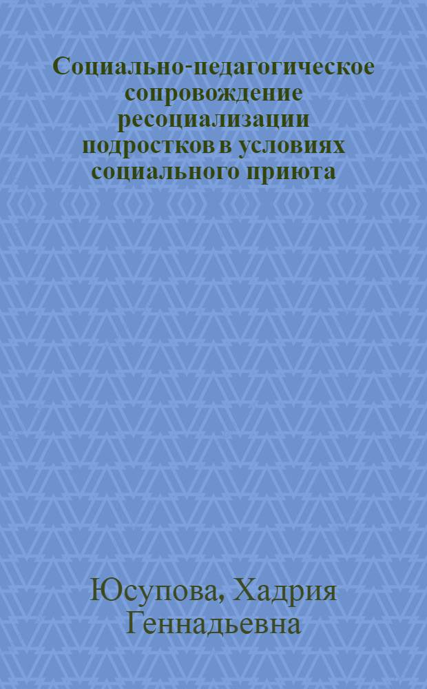 Социально-педагогическое сопровождение ресоциализации подростков в условиях социального приюта : автореф. дис. на соиск. учен. степ. канд. пед. наук : специальность 13.00.02 <Теория и методика обучения и воспитания>