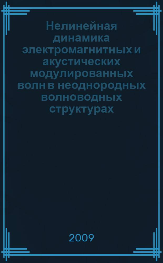 Нелинейная динамика электромагнитных и акустических модулированных волн в неоднородных волноводных структурах : автореф. дис. на соиск. учен. степ. д-ра физ.-мат. наук : специальность 01.04.03 <Радиофизика>