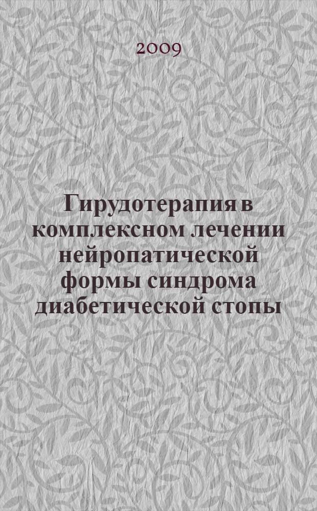 Гирудотерапия в комплексном лечении нейропатической формы синдрома диабетической стопы : автореф. дис. на соиск. учен. степ. канд. мед. наук : специальность 14.00.27 <Хирургия>