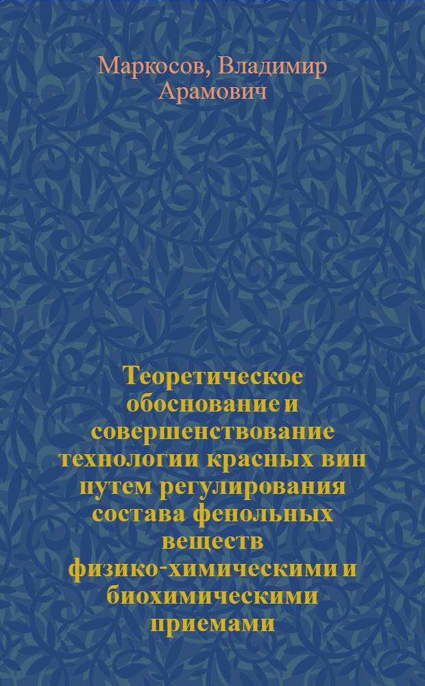 Теоретическое обоснование и совершенствование технологии красных вин путем регулирования состава фенольных веществ физико-химическими и биохимическими приемами : автореф. дис. на соиск. учен. степ. д-ра техн. наук : специальность 05.18.01 <Технология обраб., хранения и перераб. злаковых, бобовых культур, крупяных продуктов, плодоовощной продукции и виноградарства>