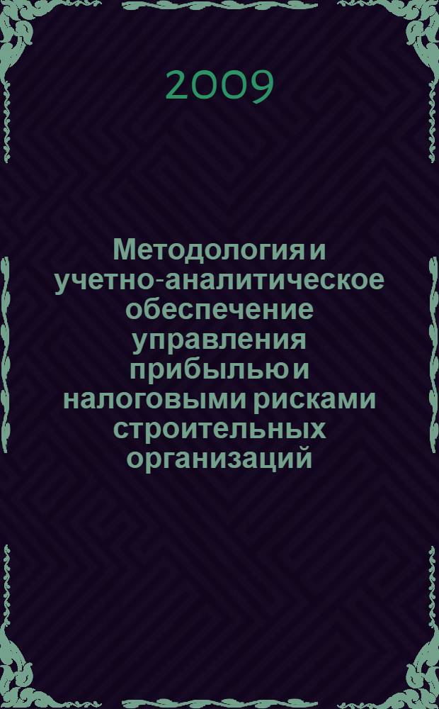 Методология и учетно-аналитическое обеспечение управления прибылью и налоговыми рисками строительных организаций : автореф. дис. на соиск. учен. степ. д-ра экон. наук : специальность 08.00.10 <Финансы, денеж. обращение и кредит> : специальность 08.00.12 <Бухгалт. учет, статистика>