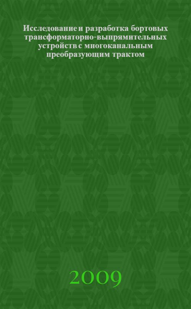 Исследование и разработка бортовых трансформаторно-выпрямительных устройств с многоканальным преобразующим трактом : автореферат диссертации на соискание ученой степени кандидата технических наук : специальность 05.09.03 <Электротехнические комплексы и системы>