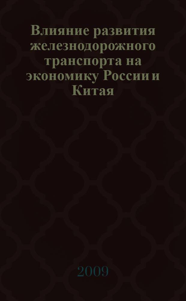 Влияние развития железнодорожного транспорта на экономику России и Китая : (сопоставительный анализ) : автореферат диссертации на соискание ученой степени кандидата экономических наук : специальность 08.00.05 <Экономика и управление народным хозяйством по отраслям и сферам деятельности> ; специальность 08.00.14 <Мировая экономика>