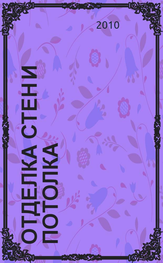 Отделка стен и потолка : малярные работы : виды малярных работ, инструменты, разновидности красок, профессиональные приемы