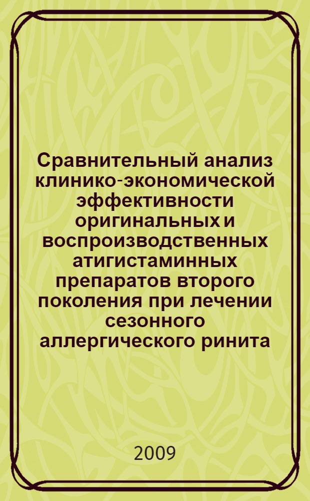 Сравнительный анализ клинико-экономической эффективности оригинальных и воспроизводственных атигистаминных препаратов второго поколения при лечении сезонного аллергического ринита : автореферат диссертации на соискание ученой степени кандидата медицинских наук : специальность 14.00.25 <Фармакология, клиническая фармакология>