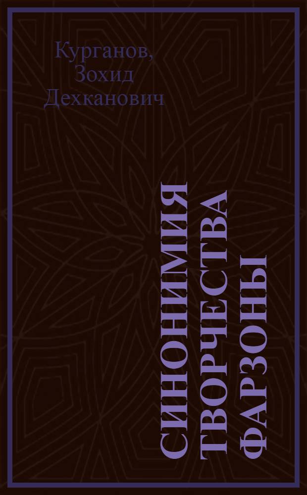 Синонимия творчества Фарзоны : автореферат диссертации на соискание ученой степени к.филол.н. : специальность 10.02.22