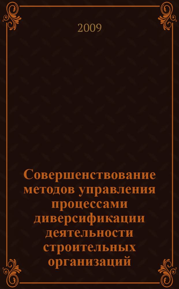 Совершенствование методов управления процессами диверсификации деятельности строительных организаций : автореферат диссертации на соискание ученой степени кандидата экономических наук : специальность 08.00.05 <Экономика и управление народным хозяйством по отраслям и сферам деятельности>