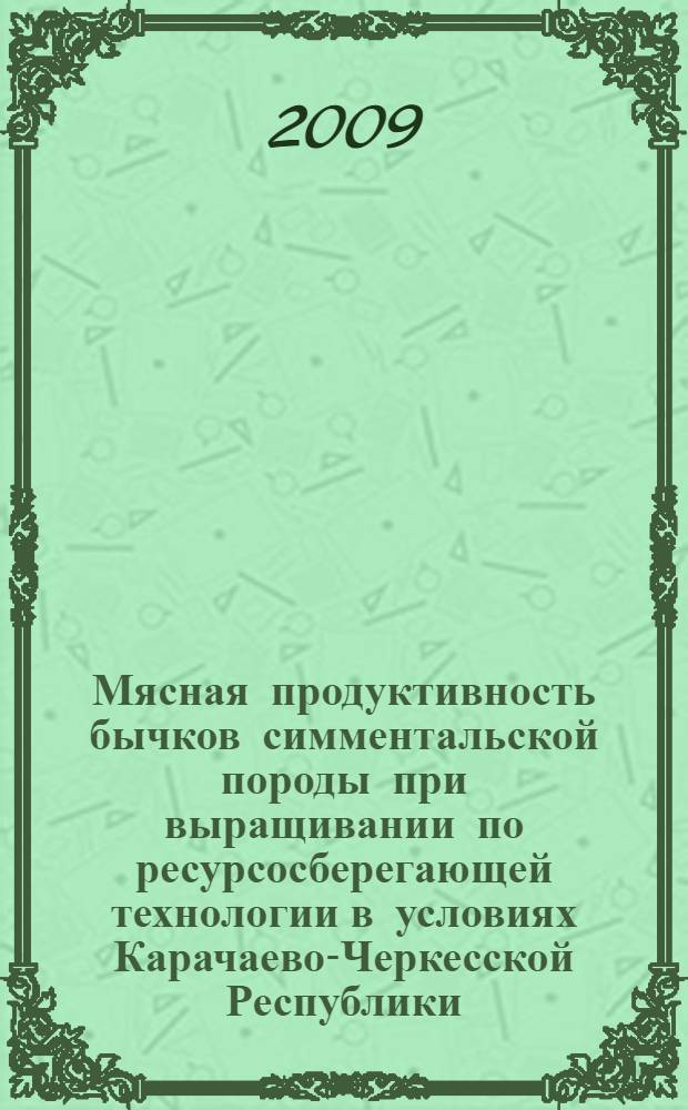 Мясная продуктивность бычков симментальской породы при выращивании по ресурсосберегающей технологии в условиях Карачаево-Черкесской Республики : автореферат диссертации на соискание ученой степени кандидата сельскохозяйственных наук : специальность 06.02.04 <Частная зоотехния, технология производства продуктов животноводства>