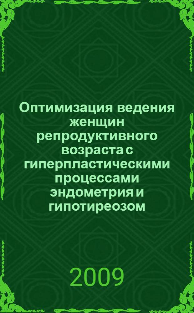 Оптимизация ведения женщин репродуктивного возраста с гиперпластическими процессами эндометрия и гипотиреозом : автореф. дис. на соиск. учен. степ. канд. мед. наук : специальность 14.00.01 <Акушерство и гинекология>