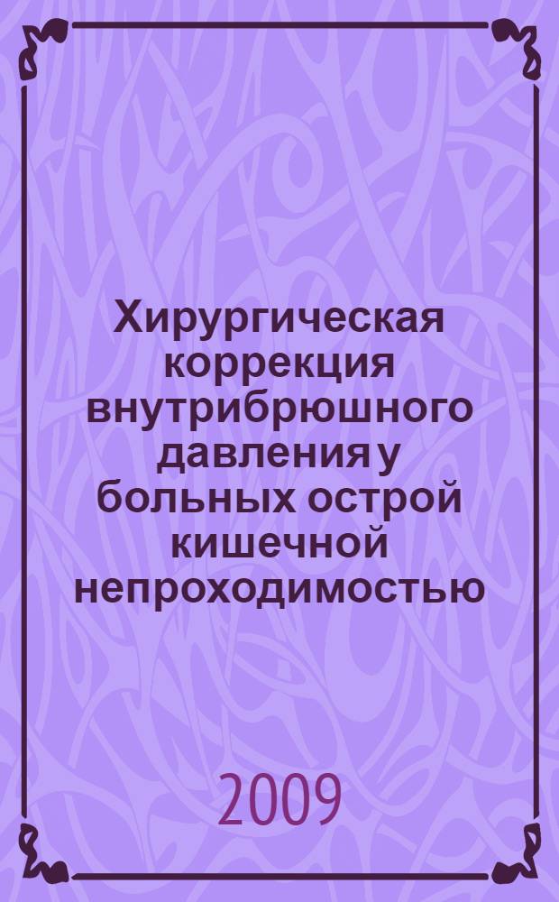 Хирургическая коррекция внутрибрюшного давления у больных острой кишечной непроходимостью : автореферат диссертации на соискание ученой степени кандидата медицинских наук : специальность 14.00.27 <Хирургия>