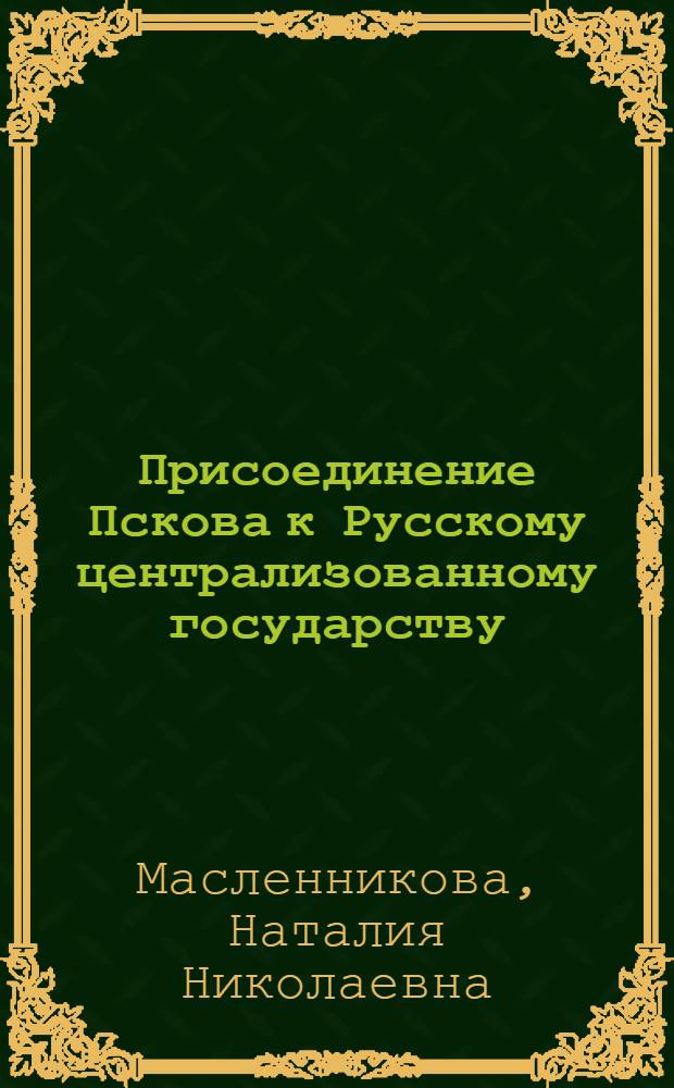Присоединение Пскова к Русскому централизованному государству