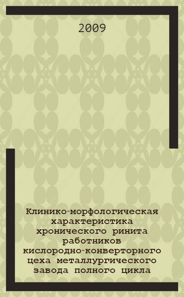Клинико-морфологическая характеристика хронического ринита работников кислородно-конверторного цеха металлургического завода полного цикла : автореферат диссертации на соискание ученой степени кандидата медицинских наук : специальность 14.00.04 <Болезни уха, горла и носа>