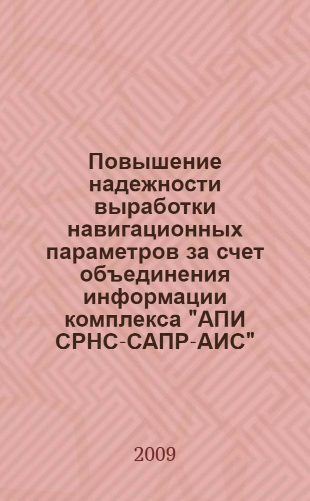 Повышение надежности выработки навигационных параметров за счет объединения информации комплекса "АПИ СРНС-САПР-АИС" : автореферат диссертации на соискание ученой степени кандидата технических наук : специальность 05.22.19 <Эксплуатация водного транспорта, судовождение>