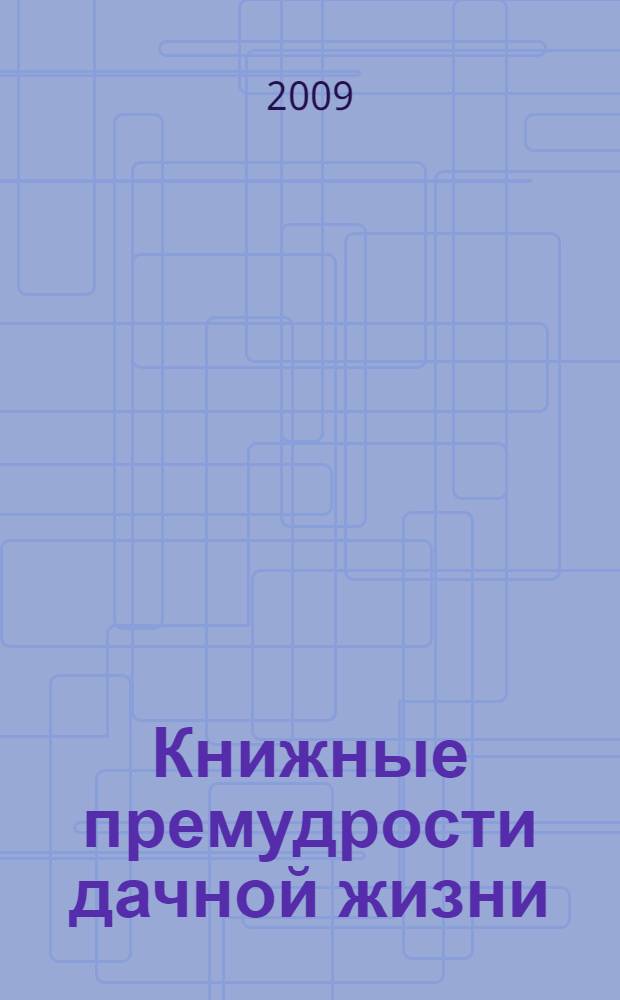 Книжные премудрости дачной жизни : рекомендательный указатель литературы..