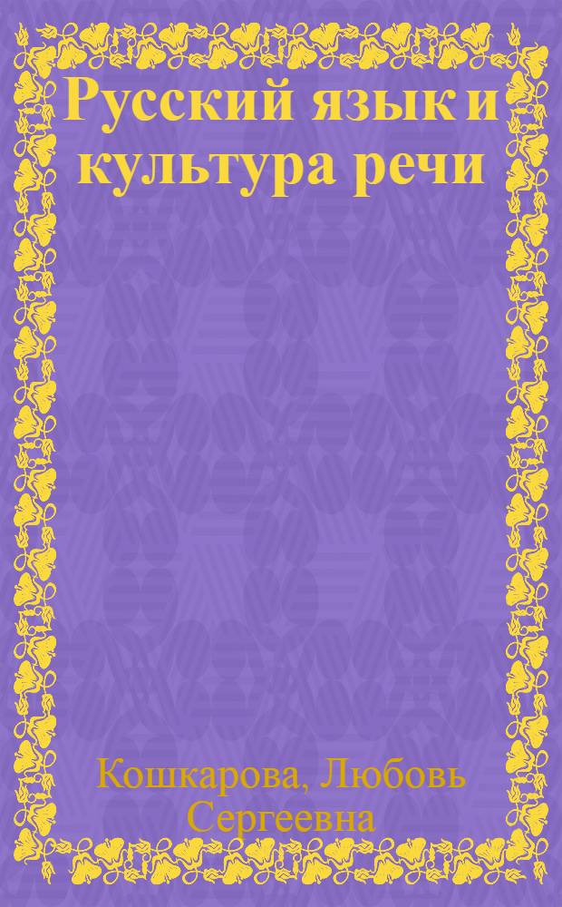 Русский язык и культура речи : учебное пособие