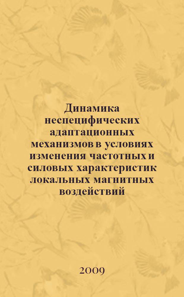 Динамика неспецифических адаптационных механизмов в условиях изменения частотных и силовых характеристик локальных магнитных воздействий : автореферат диссертации на соискание ученой степени кандидата медицинских наук : специальность 03.00.13 <Физиология>