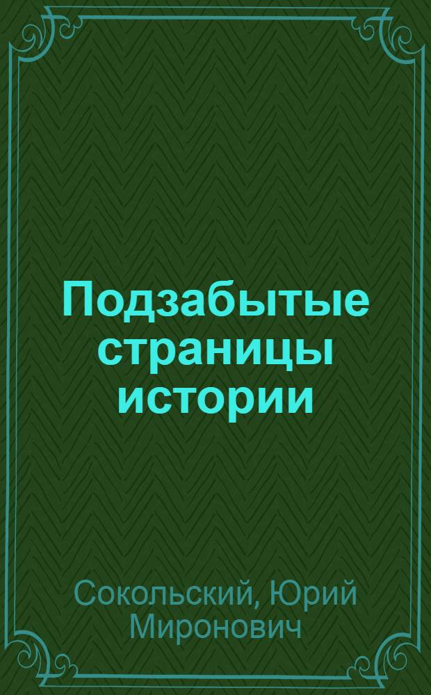 Подзабытые страницы истории