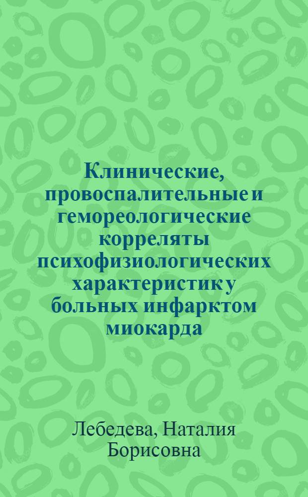 Клинические, провоспалительные и гемореологические корреляты психофизиологических характеристик у больных инфарктом миокарда, возрастные и гендерные особенности : автореферат диссертации на соискание ученой степени доктора медицинских наук : специальность 14.00.06 <Кардиология>