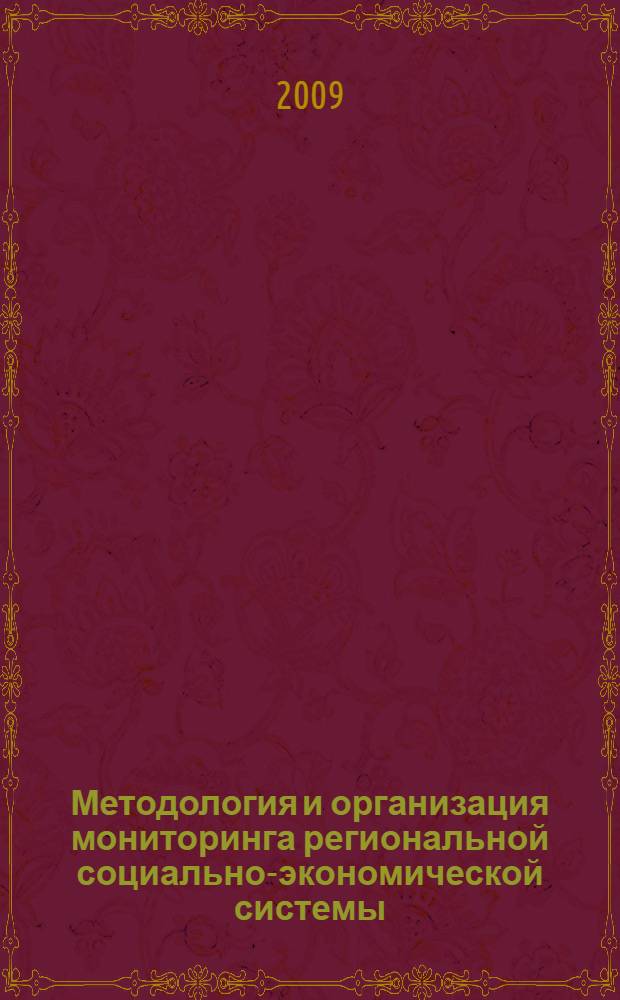 Методология и организация мониторинга региональной социально-экономической системы : автореферат диссертации на соискание ученой степени доктора экономических наук : специальность 08.00.05 <Экономика и управление народным хозяйством по отраслям и сферам деятельности>