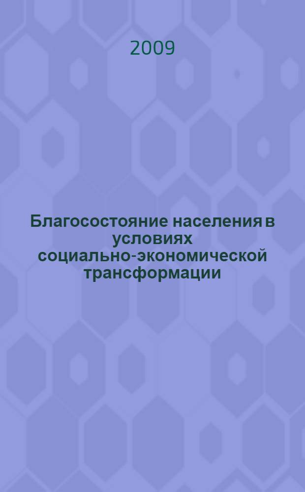 Благосостояние населения в условиях социально-экономической трансформации (на материалах Кыргызской Республики) : автореферат диссертации на соискание ученой степени к.э.н. : специальность 08.00.01