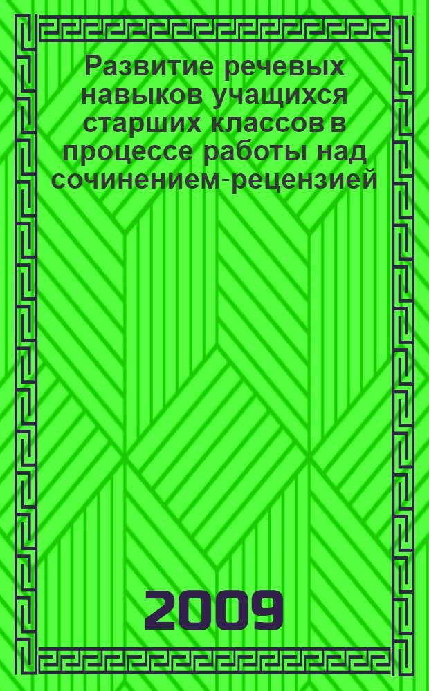 Развитие речевых навыков учащихся старших классов в процессе работы над сочинением-рецензией : автореферат диссертации на соискание ученой степени кандидата педагогических наук : специальность 13.00.02 <Теория и методика обучения и воспитания по областям и уровням образования>