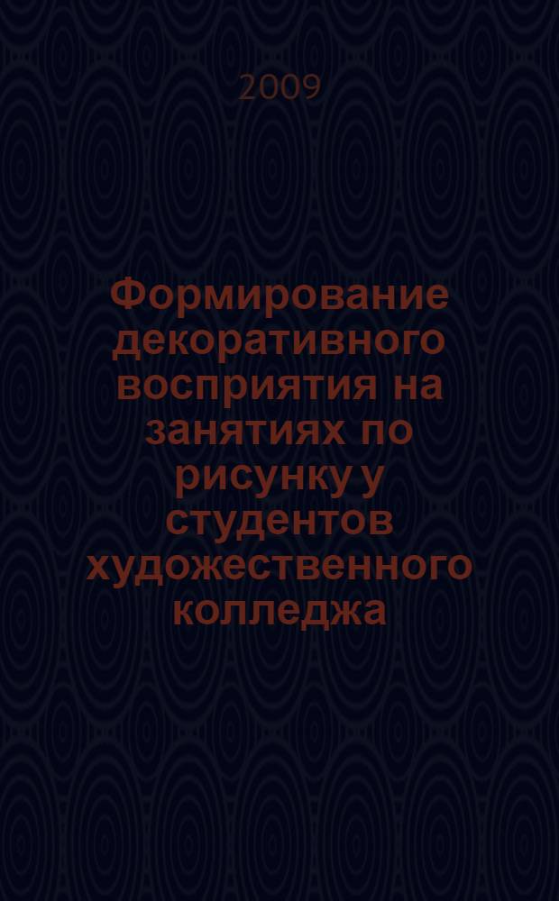 Формирование декоративного восприятия на занятиях по рисунку у студентов художественного колледжа : автореферат диссертации на соискание ученой степени кандидата педагогических наук : специальность 13.00.02 <Теория и методика обучения и воспитания по областям и уровням образования>