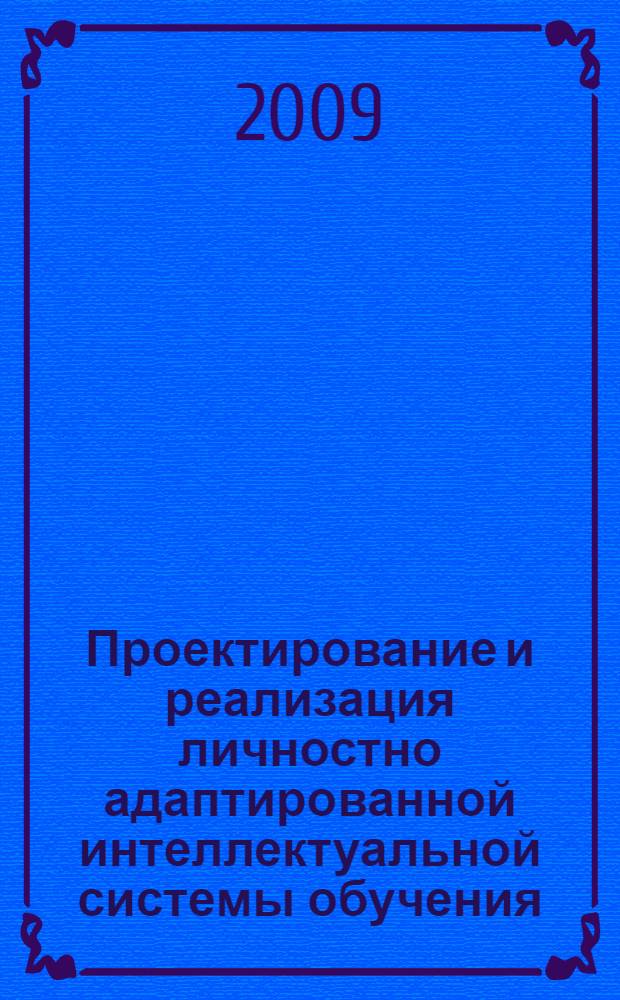 Проектирование и реализация личностно адаптированной интеллектуальной системы обучения : автореферат диссертации на соискание ученой степени к.п.н. : специальность 13.00.01