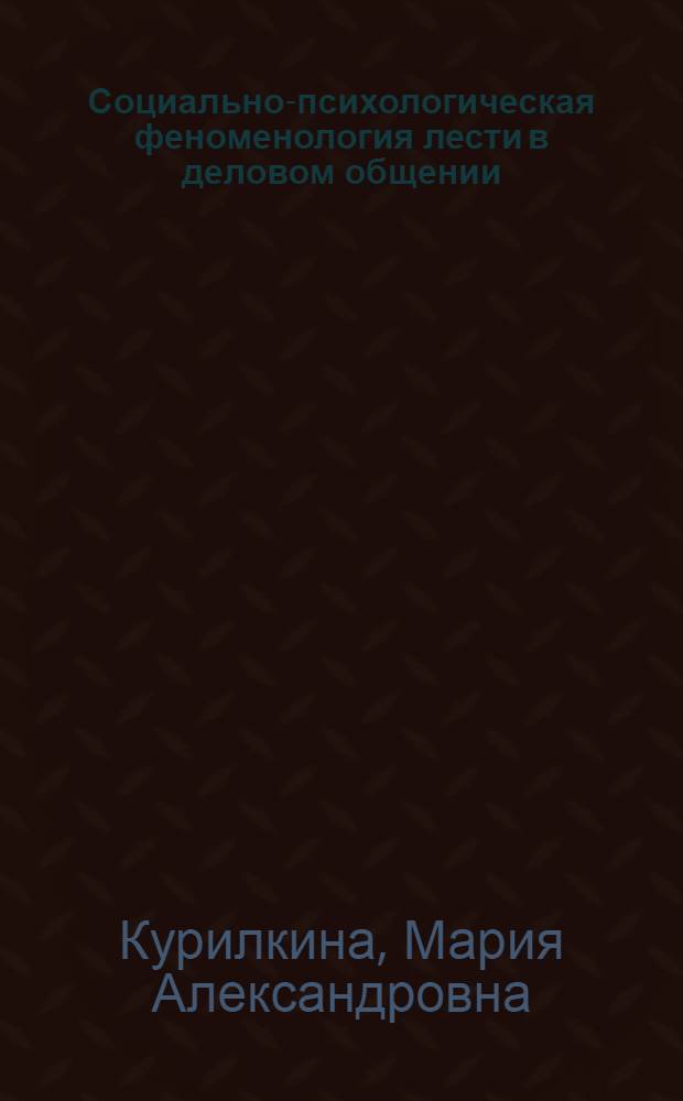 Социально-психологическая феноменология лести в деловом общении : автореферат диссертации на соискание ученой степени кандидата психологических наук : специальность 19.00.05 <Социальная психология>