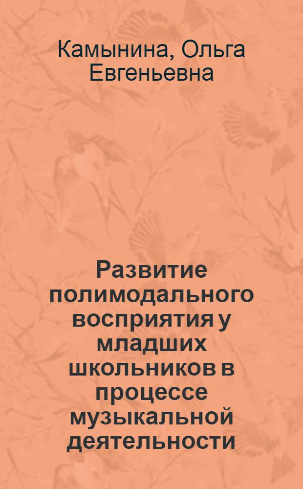 Развитие полимодального восприятия у младших школьников в процессе музыкальной деятельности : автореферат диссертации на соискание ученой степени кандидата психологических наук : специальность 19.00.07 <Педагогическая психология>