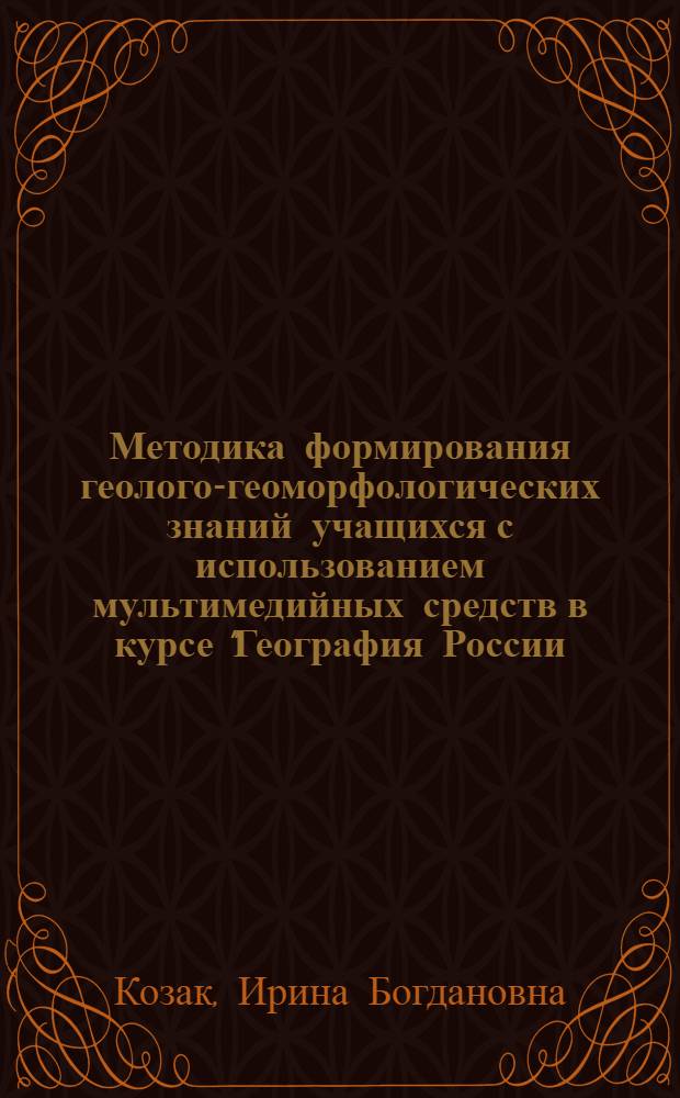 Методика формирования геолого-геоморфологических знаний учащихся с использованием мультимедийных средств в курсе "География России. 8 класс" : автореферат диссертации на соискание ученой степени к. п. н. : специальность 13.00.02 <Теория и методика обучения и воспитания по областям и уровням образования>