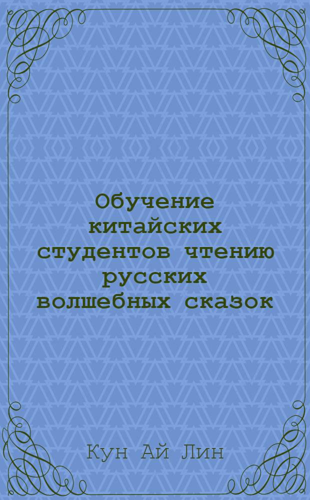 Обучение китайских студентов чтению русских волшебных сказок:(в сравнении с китайскими сказками) : автореферат диссертации на соискание ученой степени кандидата педагогических наук : специальность 13.00.02 <Теория и методика обучения и воспитания по областям и уровням образования>