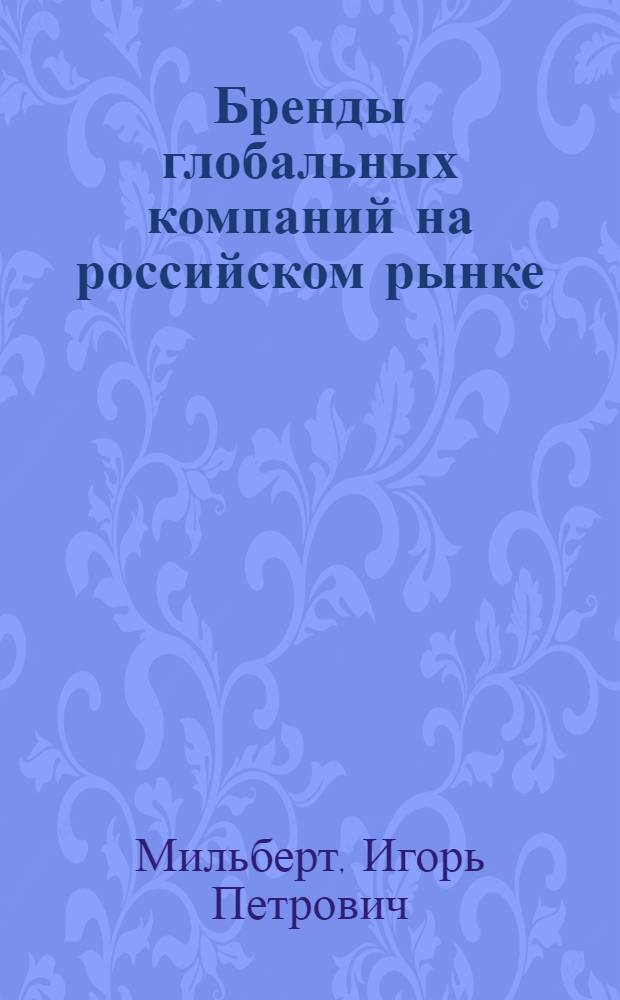 Бренды глобальных компаний на российском рынке: стратегии продвижения и оценка бренда : (на примере глобальной компании InBev) : автореферат диссертации на соискание ученой степени кандидата экономических наук : специальность 08.00.05 <Экономика и управление народным хозяйством по отраслям и сферам деятельности>