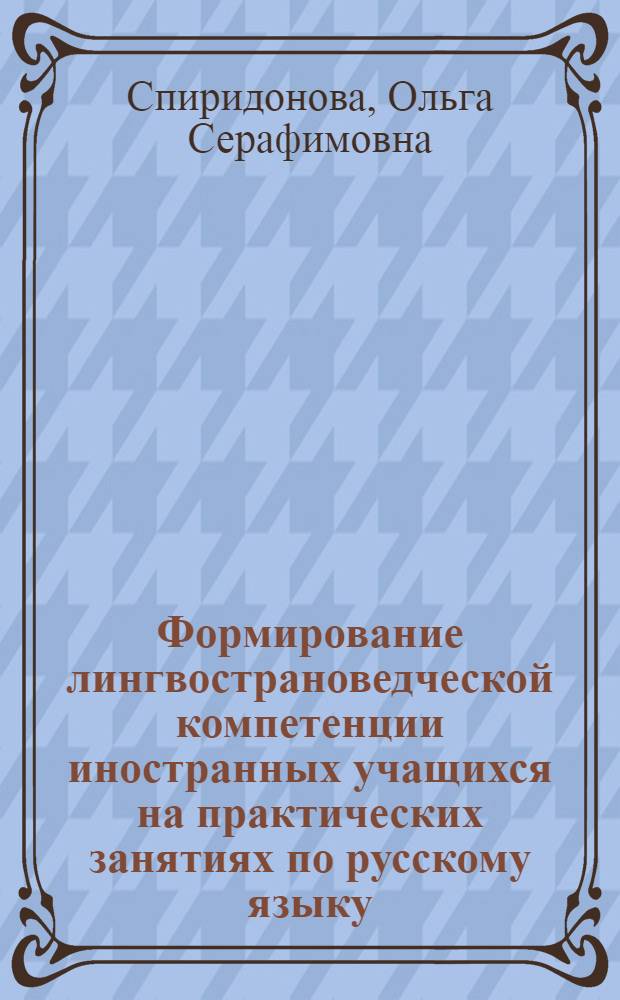 Формирование лингвострановедческой компетенции иностранных учащихся на практических занятиях по русскому языку : (на материале малых жанров русского фольклора) : автореферат диссертации на соискание ученой степени кандидата педагогических наук : специальность 13.00.02 <Теория и методика обучения и воспитания по областям и уровням образования>