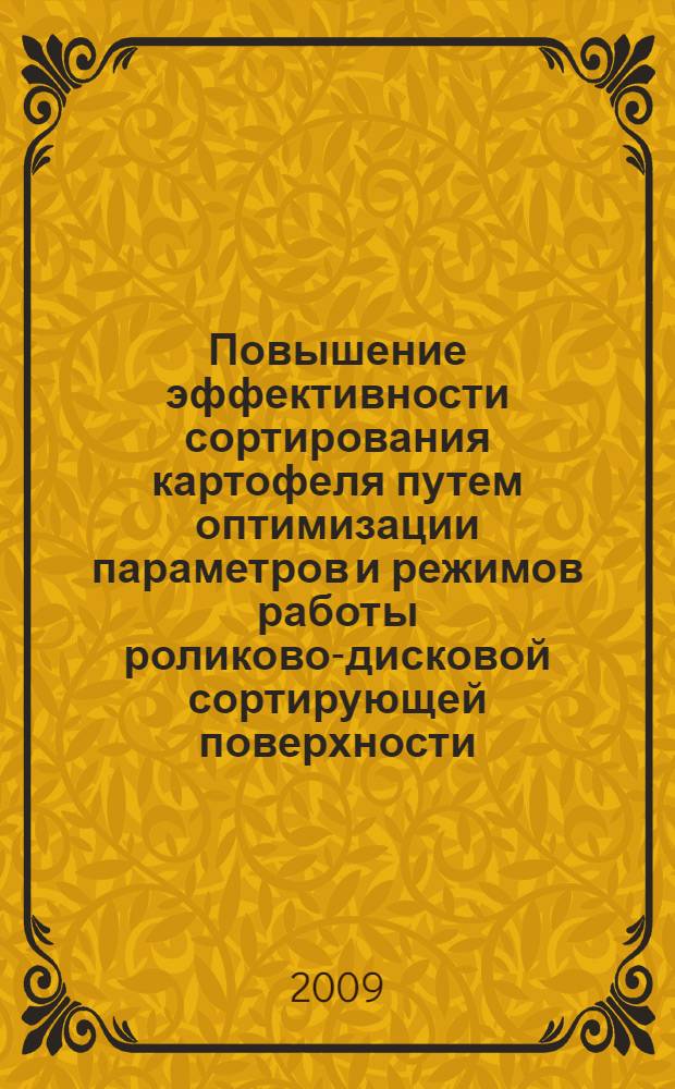 Повышение эффективности сортирования картофеля путем оптимизации параметров и режимов работы роликово-дисковой сортирующей поверхности : автореферат диссертации на соискание ученой степени кандидата технических наук : специальность 05.20.01 <Технологии и средства механизации сельского хозяйства>