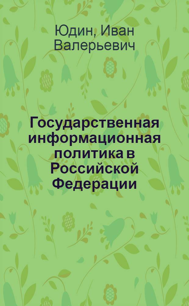 Государственная информационная политика в Российской Федерации: механизмы реализации в современных условиях : автореферат диссертации на соискание ученой степени кандидата политических наук : специальность 23.00.02 <Политические институты, этнополитическая конфликтология, национальные и политические процессы и технологии>