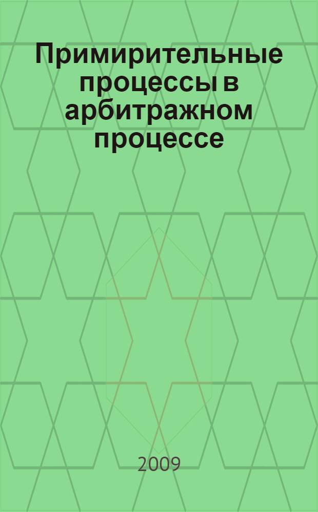 Примирительные процессы в арбитражном процессе : автореферат диссертации на соискание ученой степени кандидата юридических наук : специальность 12.00.15 <Гражданский процесс; арбитражный процесс>