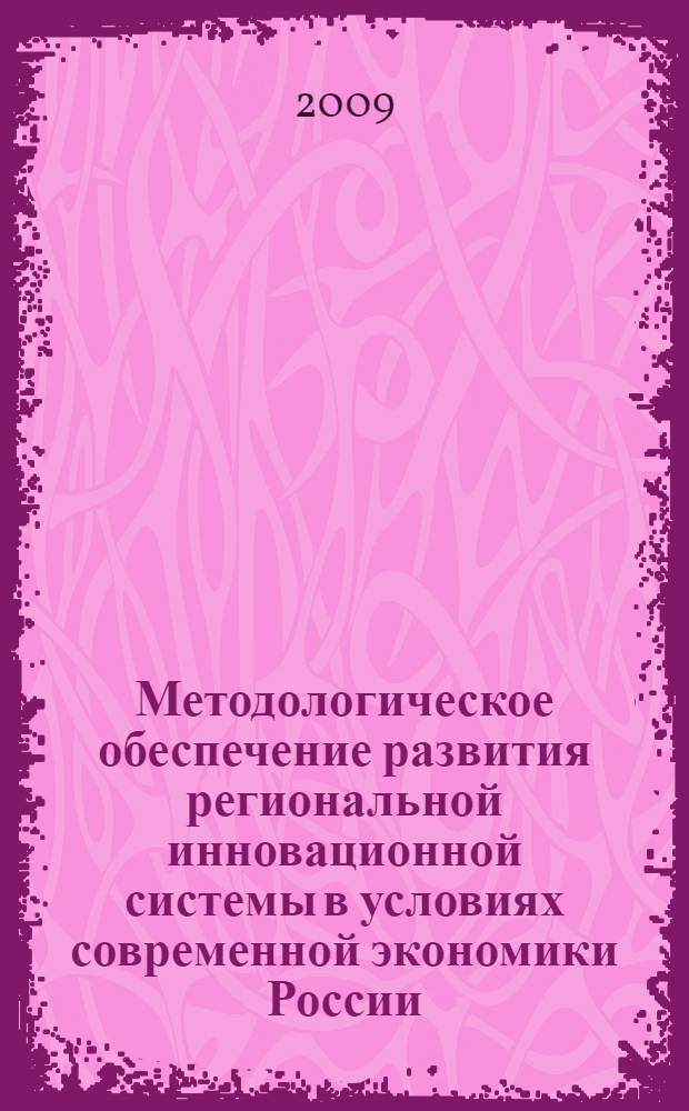 Методологическое обеспечение развития региональной инновационной системы в условиях современной экономики России : автореферат диссертации на соискание ученой степени доктора экономических наук : специальность 08.00.05 <Экономика и управление народным хозяйством по отраслям и сферам деятельности>