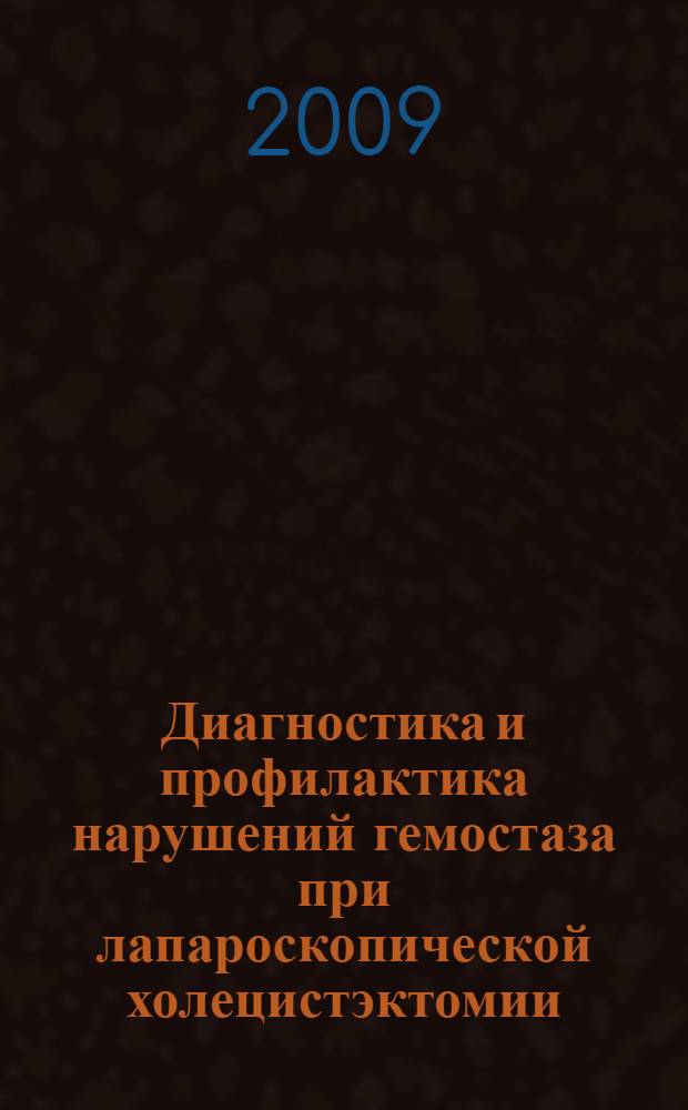 Диагностика и профилактика нарушений гемостаза при лапароскопической холецистэктомии : автореферат диссертации на соискание ученой степени кандидата медицинских наук : специальность 14.00.27 <Хирургия> : специальность 14.00.05 <Внутренние болезни>