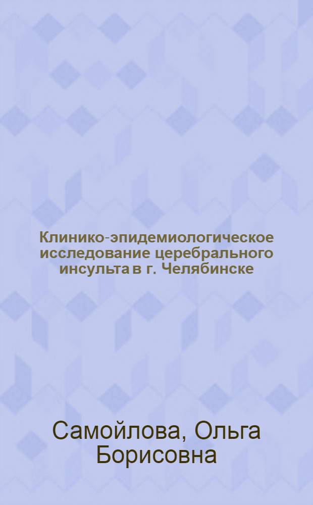 Клинико-эпидемиологическое исследование церебрального инсульта в г. Челябинске : автореферат диссертации на соискание ученой степени кандидата медицинских наук : специальность 14.00.13 <Нервные болезни>
