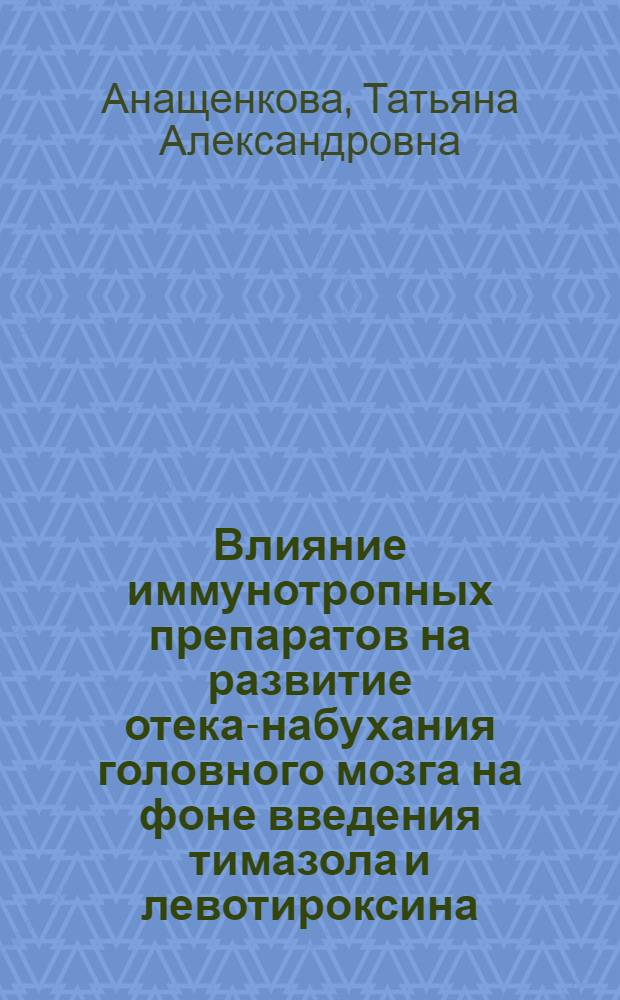 Влияние иммунотропных препаратов на развитие отека-набухания головного мозга на фоне введения тимазола и левотироксина : автореферат диссертации на соискание ученой степени кандидата медицинских наук : специальность 14.00.25 <Фармакология, клиническая фармакология>