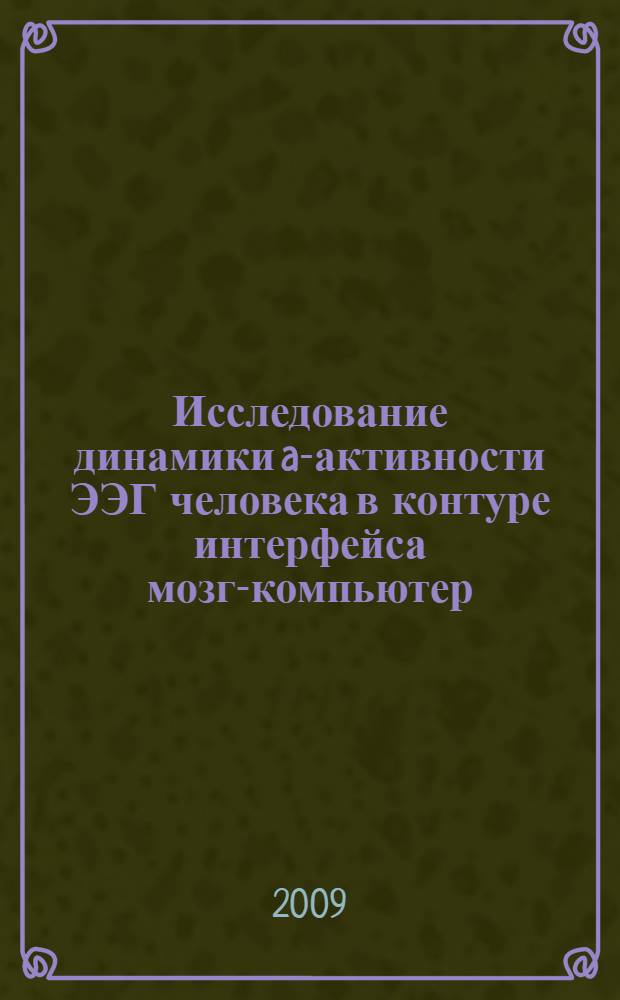 Исследование динамики a-активности ЭЭГ человека в контуре интерфейса мозг-компьютер : автореферат диссертации на соискание ученой степени кандидата биологических наук : специальность 03.00.13 <Физиология>