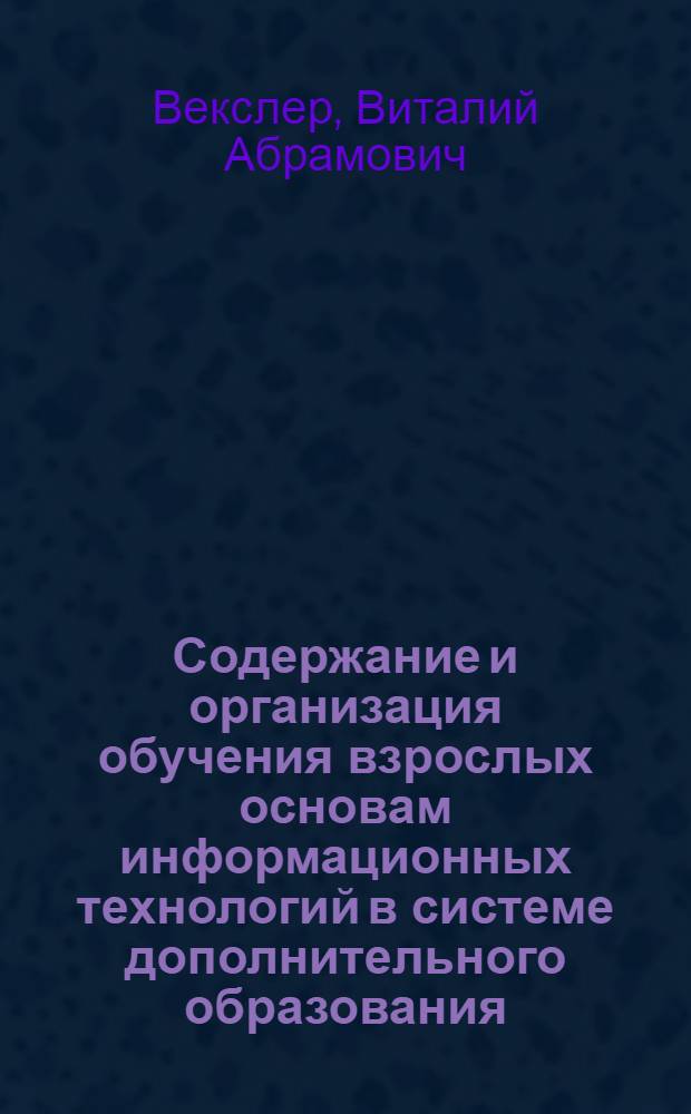 Содержание и организация обучения взрослых основам информационных технологий в системе дополнительного образования: региональный аспект : автореферат диссертации на соискание ученой степени кандидата пед. наук : специальность 13.00.08 <Теория и методика профессионального образования>