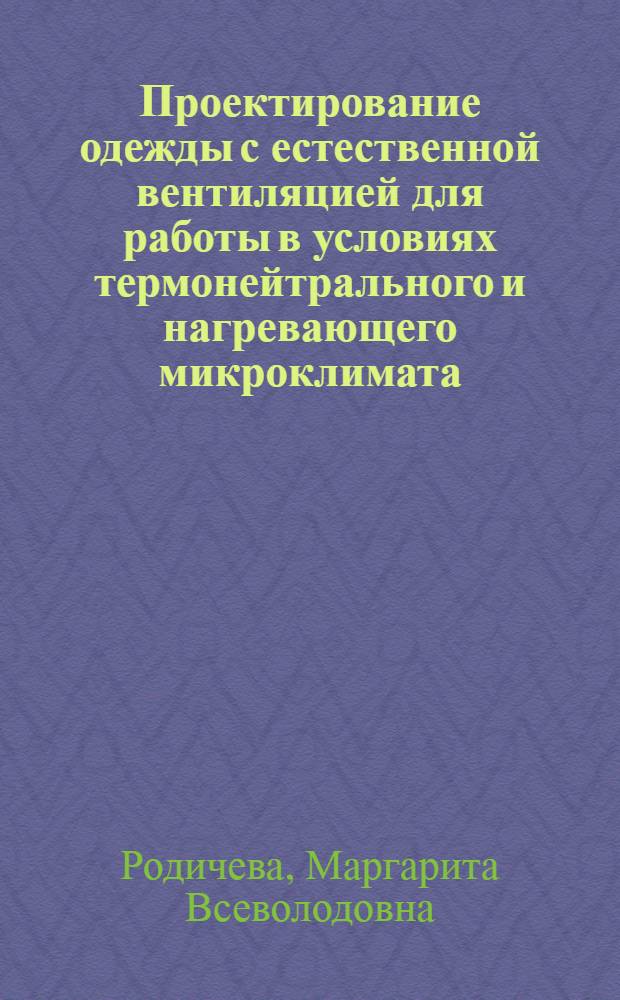 Проектирование одежды с естественной вентиляцией для работы в условиях термонейтрального и нагревающего микроклимата : автореферат диссертации на соискание ученой степени к.т.н. : специальность 05.19.04