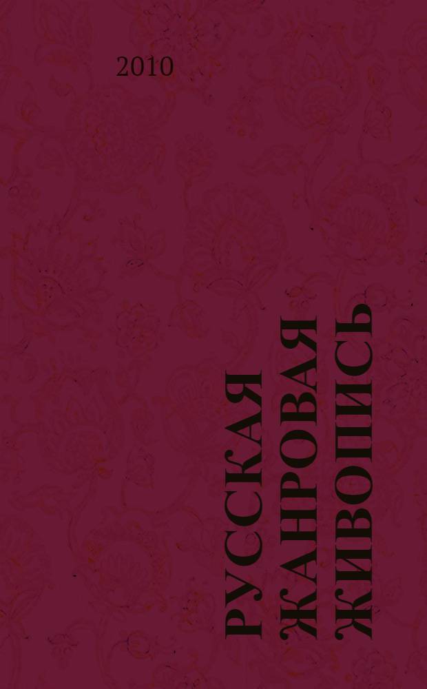 Русская жанровая живопись : альбом