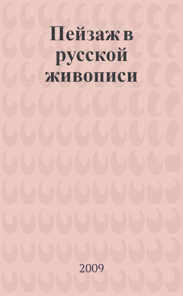 Пейзаж в русской живописи : альбом
