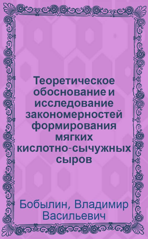 Теоретическое обоснование и исследование закономерностей формирования мягких кислотно-сычужных сыров : автореферат диссертации на соискание ученой степени д.т.н. : специальность 05.18.04