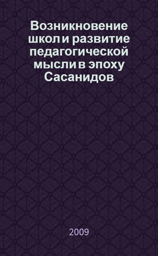 Возникновение школ и развитие педагогической мысли в эпоху Сасанидов : автореферат диссертации на соискание ученой степени к.п.н. : специальность 13.00.01