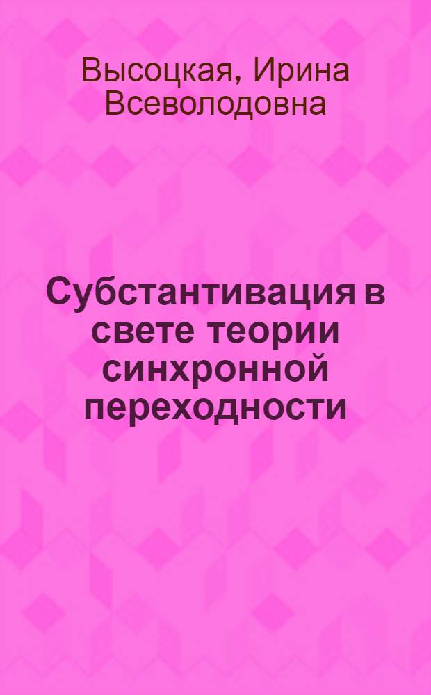 Субстантивация в свете теории синхронной переходности